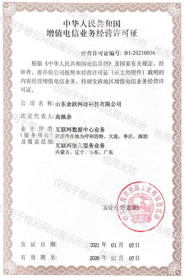 增值电信业务经营许可证